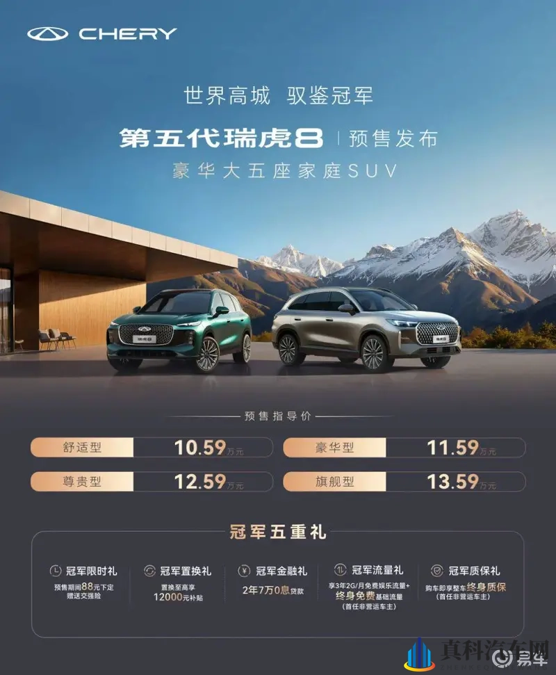 10.59万元起,第五代瑞虎8开启预售-1