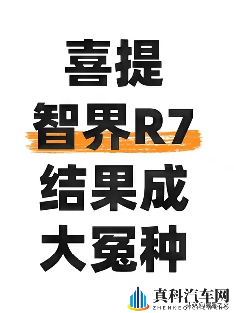 提智界R7踩坑亏了3万!这6个订车真相,4S店绝不会主动告诉你-1
