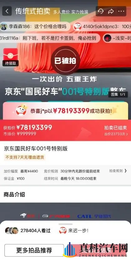 7819万天价拍卖引爆车市！京东广汽联手造车，53秒下线一台新车-1