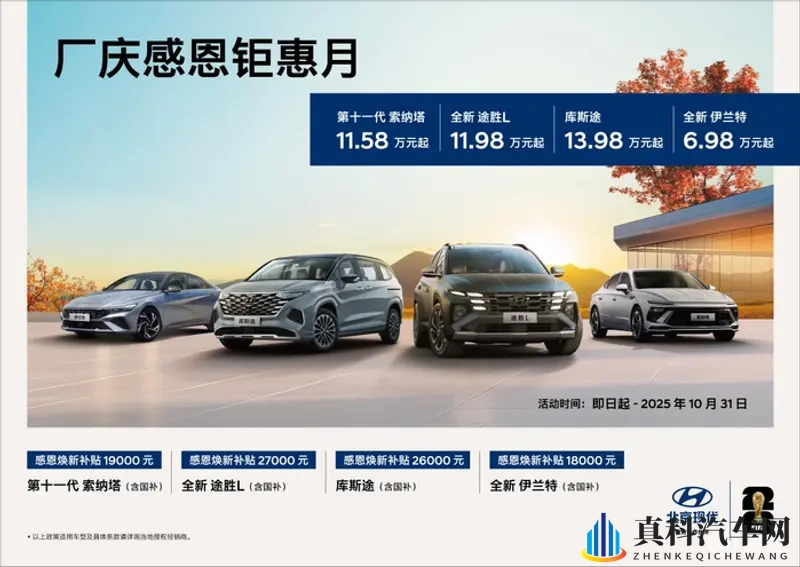 北京现代推出10月感恩钜惠，只有优惠，没有套路！-1
