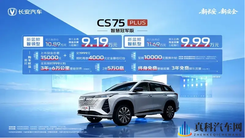 长安CS75 PLUS智慧冠军版 限时9.19万起售-1