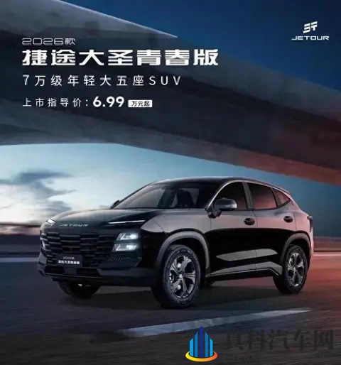 2026款捷途大圣青春版,一款紧凑型SUV的新选择-2