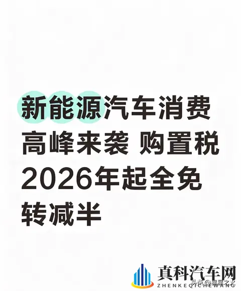新能源汽车购置税2026年起全免转减半-1