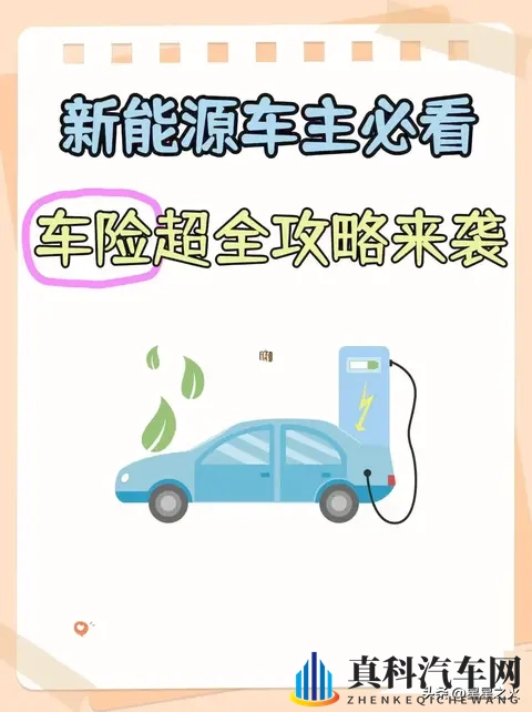 2次理赔后懂了：2025新能源车险5个必买，3个纯浪费钱-1