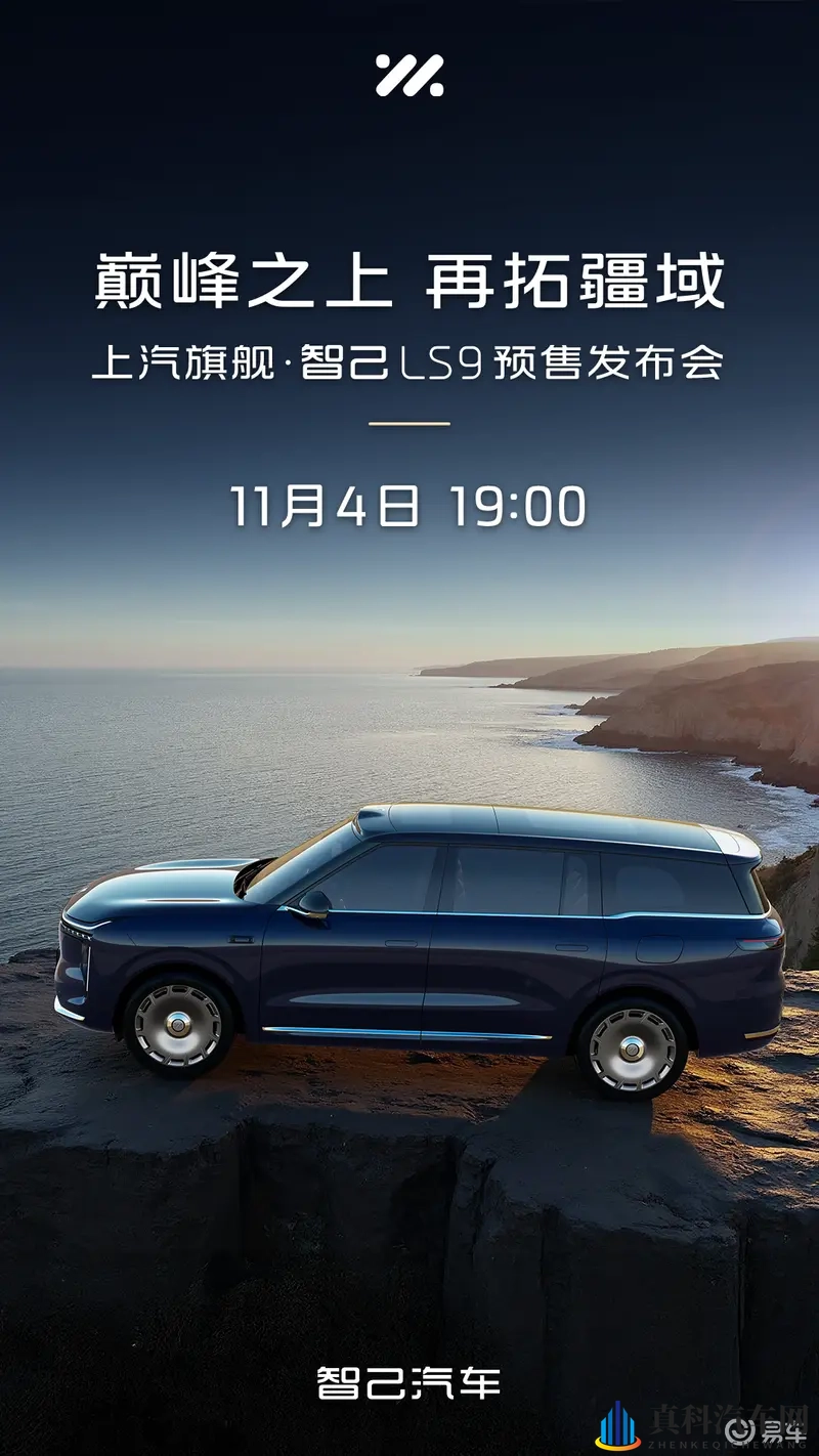 【E汽车】上汽旗舰智己LS9将于11月4日开启预售-1