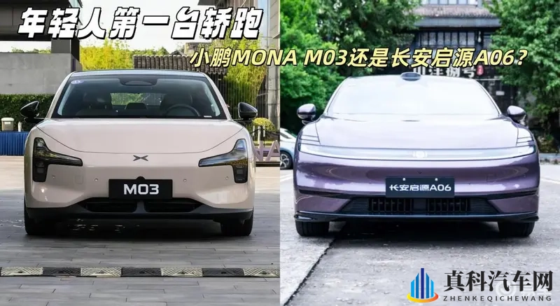 年轻人第一台家轿，小鹏MONA M03还是长安启源A06-1