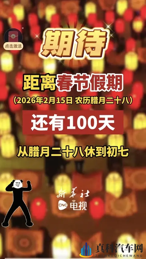 《还有100天过年!2026春节高速免费9天,这福利你得提前知道》-2