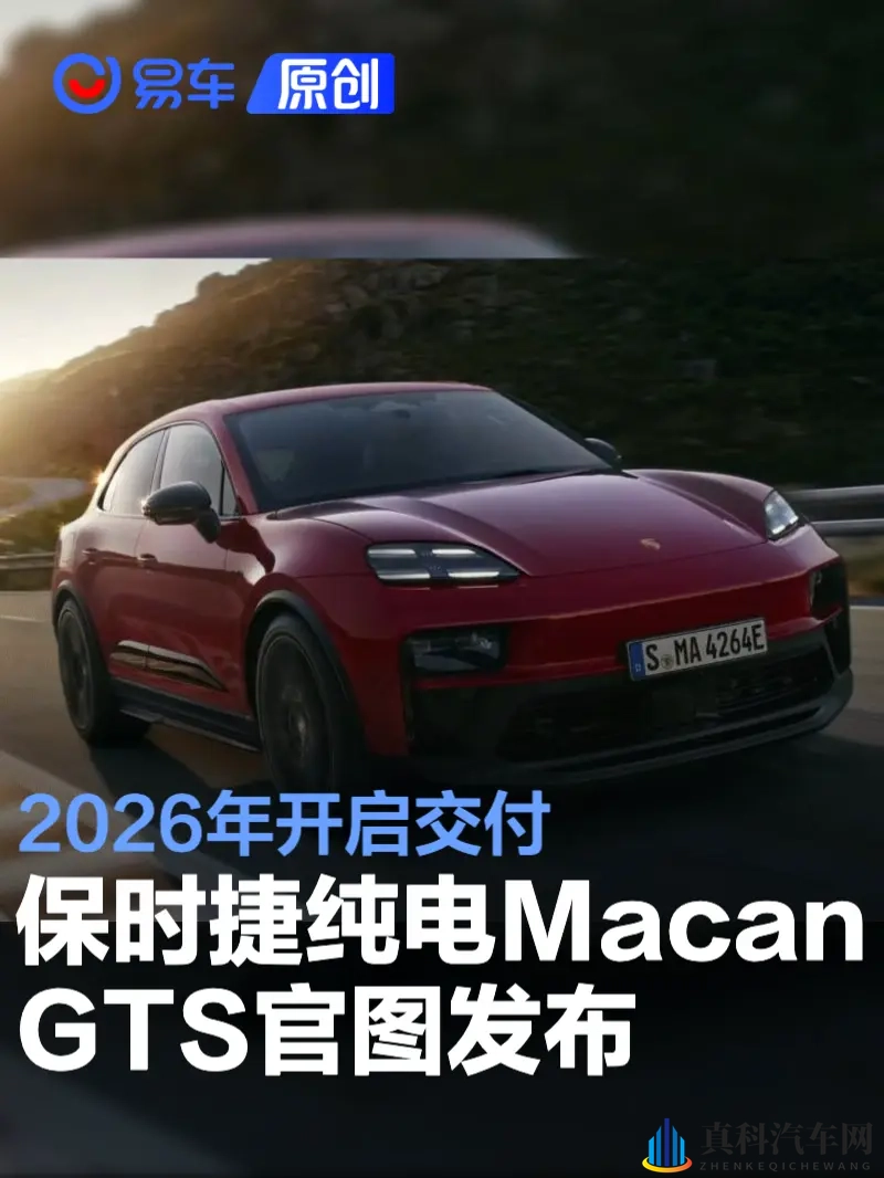 保时捷纯电Macan GTS官图发布 2026年开启交付-1