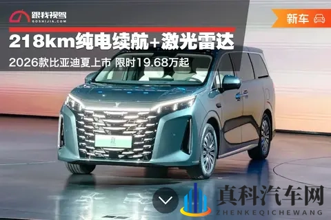 218km纯电续航+激光雷达！2026款比亚迪夏上市 限时1968万起-2