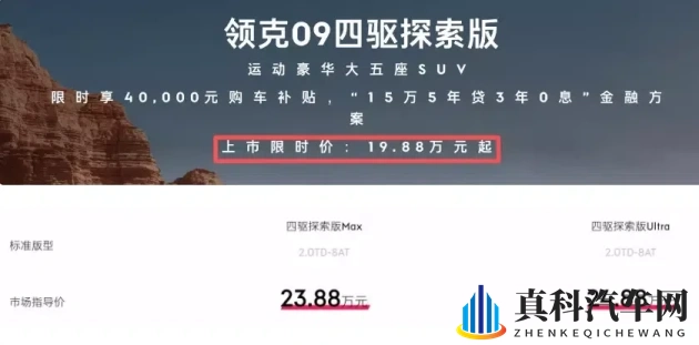2026款领克09四驱探索版，19.88万元起，大五座新选-1