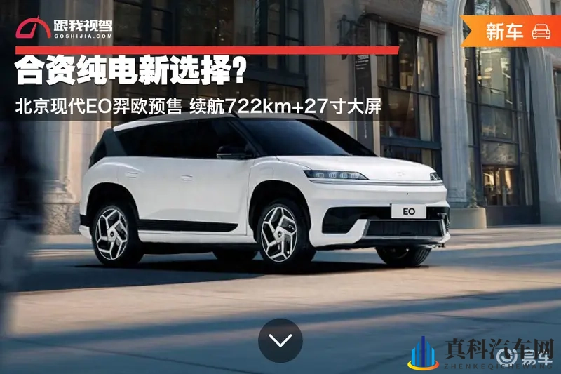 合资纯电新选择?现代EO羿欧预售 价格区间13-15万元-1