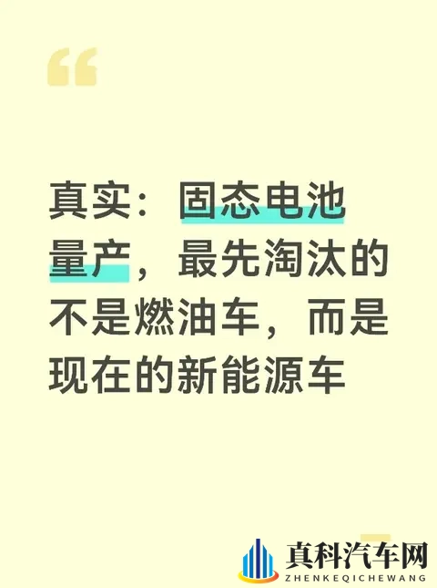 真实：固态电池量产，最先淘汰的不是燃油车，而是现在的新能源车-1