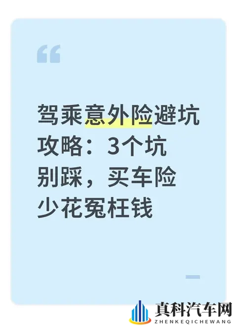 驾乘意外险避坑攻略：3个坑别踩，买车险少花冤枉钱-1