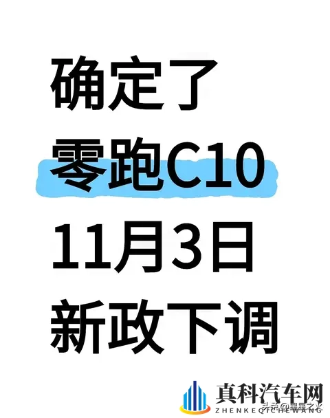 实时更新：零跑C10月初新政，全系下调！-1
