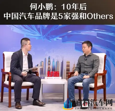 何小鹏：10年后中国汽车品牌是5强和Others，你觉得是哪5家？-2