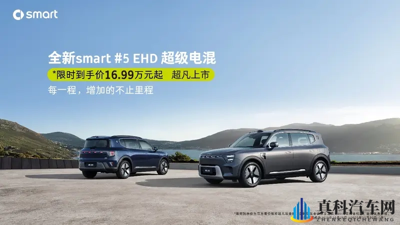 smart #5EHD超级电混上市,限时16.99万元起-1