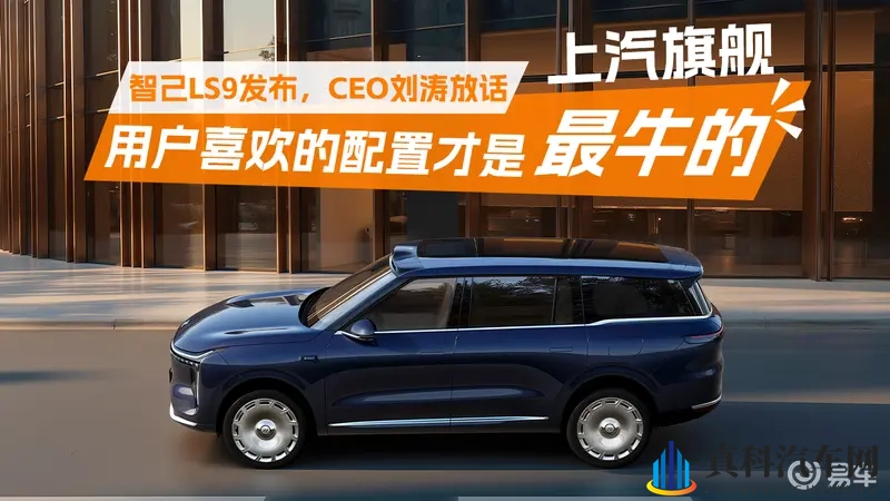 智己LS9预售,操控、舒适全兼顾,上汽旗舰不妥协-1