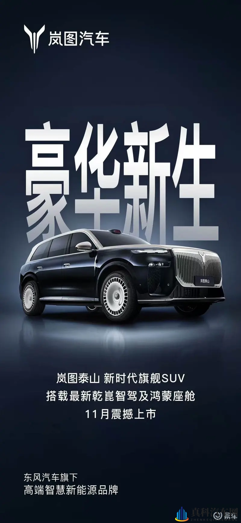 大六座SUV市场迎“战国时代”，岚图泰山官宣11月上市-1