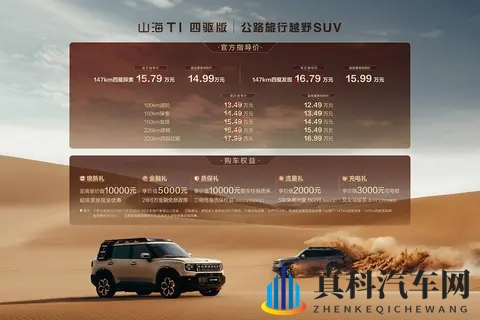 售1499_1599万元 捷途山海T1四驱版新增车款上市-2
