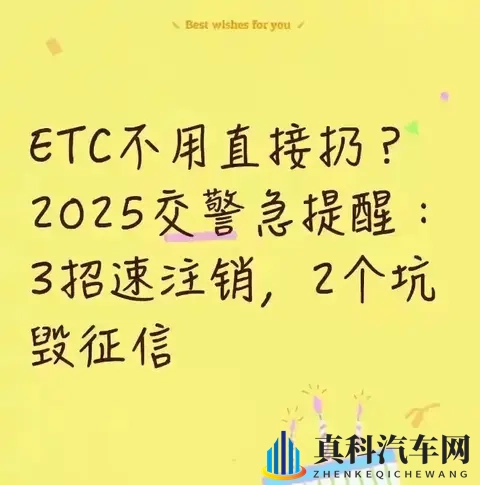 ETC不用直接扔?2025交警急提醒:3招速注销,2个坑毁征信-1