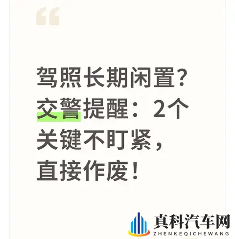 驾照长期闲置？交警提醒：2个关键不盯紧，直接作废！-1