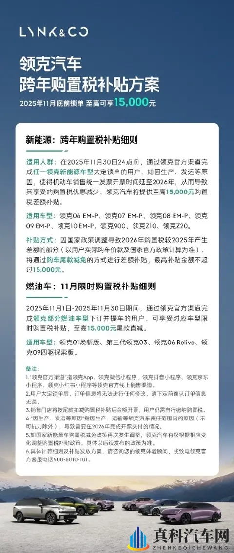 领克全系车型购置税补贴公布 新能源车至高补15万元-1