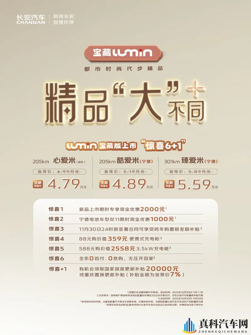 Lumin宝藏版4.79万起，重塑家庭第二辆车的价值标杆-1