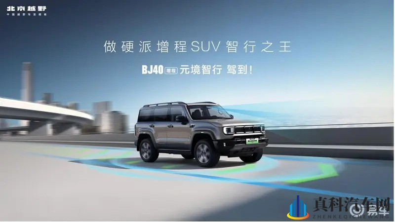 BJ40增程元境智行版正式上市,限时焕新价1948万-1