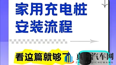 家用充电桩申请、安装流程详解:从物业证明到通电,一步不漏!-2