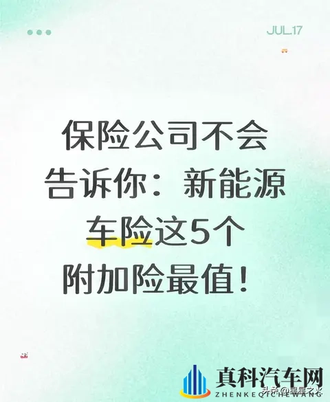 新能源车主必看!这5个隐藏车险附加险,关键时刻能省好几万!-1