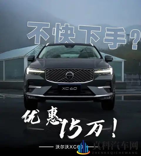 沃尔沃XC60购车手册：降价15万后，哪款版本最值得入手？-1