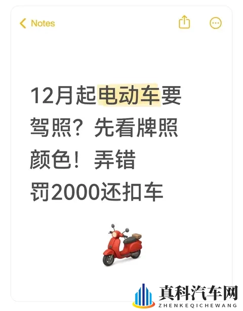 12月起电动车要驾照?先看牌照颜色!弄错罚2000还扣车-1