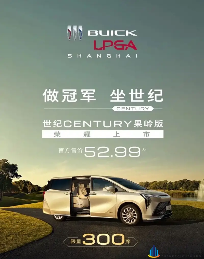 售价52.99万元！别克世纪CENTURY果岭版正式上市-1