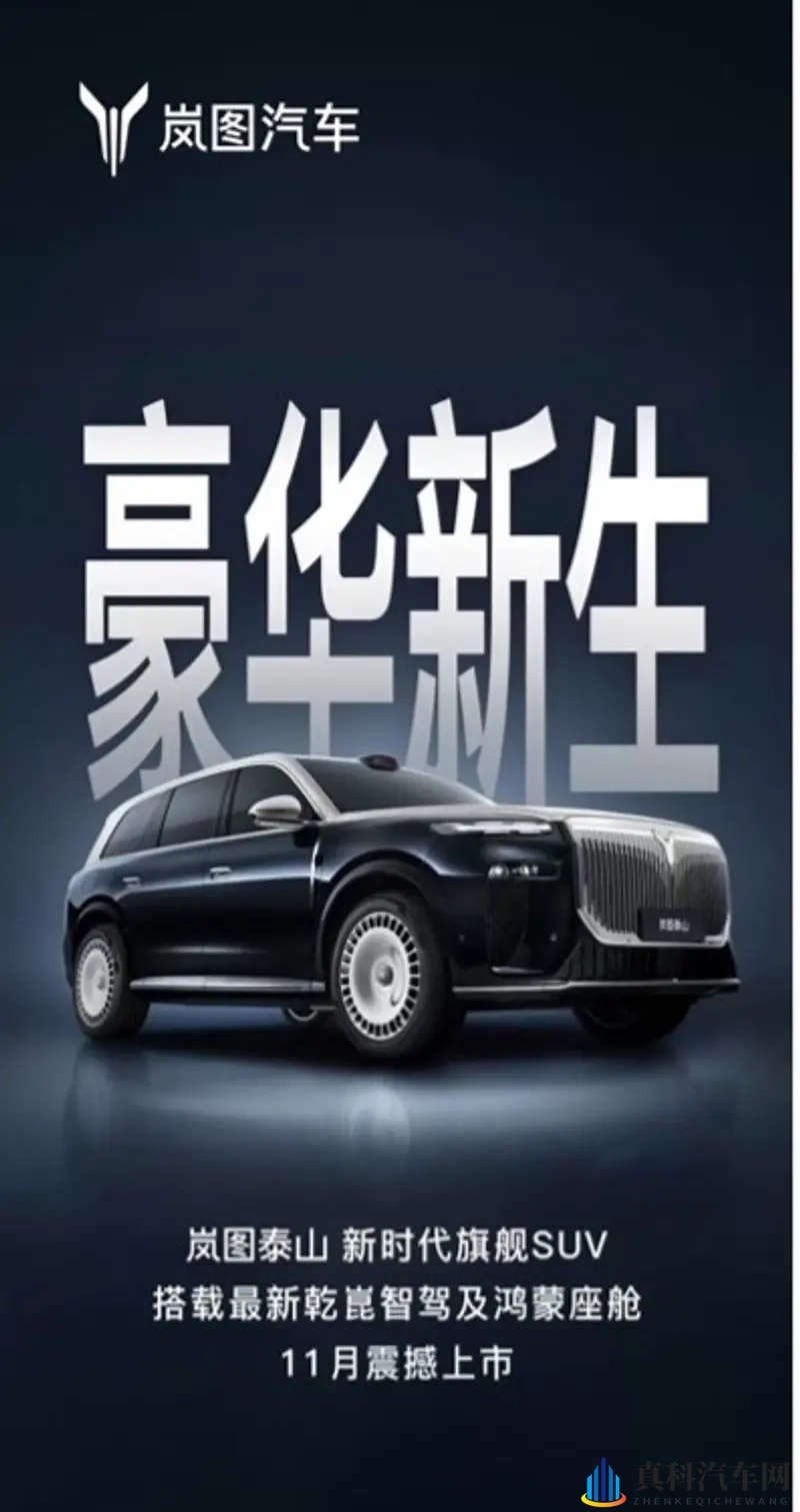 岚图泰山11月上市，或首发搭载华为超500线激光雷达入局-1