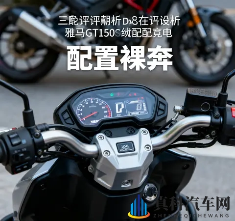 没ABS还卖13万 雅马哈GT150停产不意外 好发动机救不了配置裸奔-2