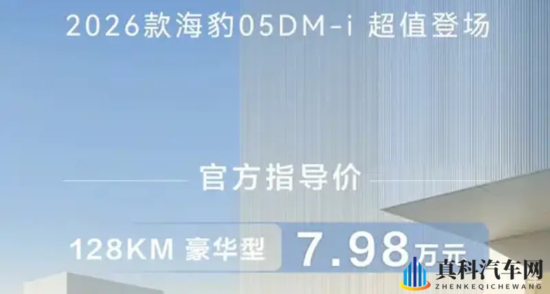 续航128公里,2026款比亚迪海豹05 DM-i 上市-1