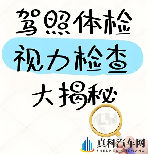 从未揭开过的秘密!驾照换证视力体检,别让这3个错误害了你!-2