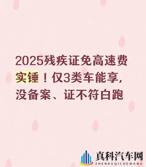 2025残疾证免高速费实锤！仅3类车可享，没备案、证不符一律白跑-1