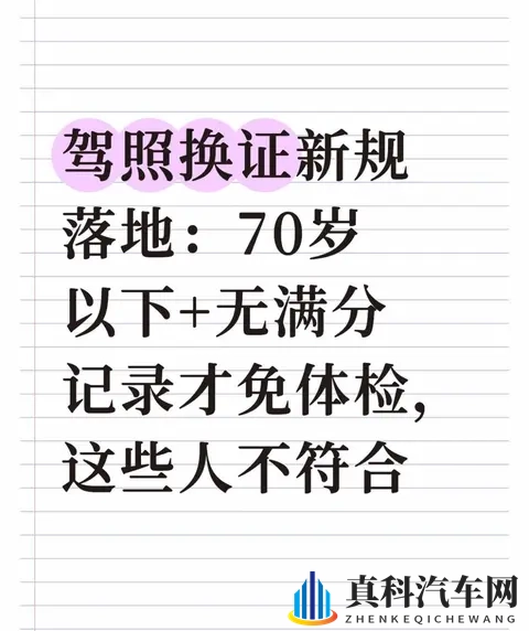 驾照换证新规落地：70岁以下+无满分记录才免体检，这些人不符合-1