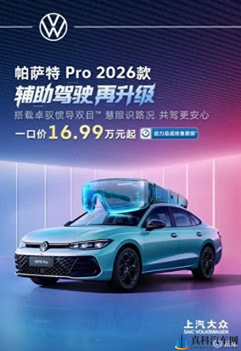 帕萨特 Pro 2026款上市再树竞争力标杆-1