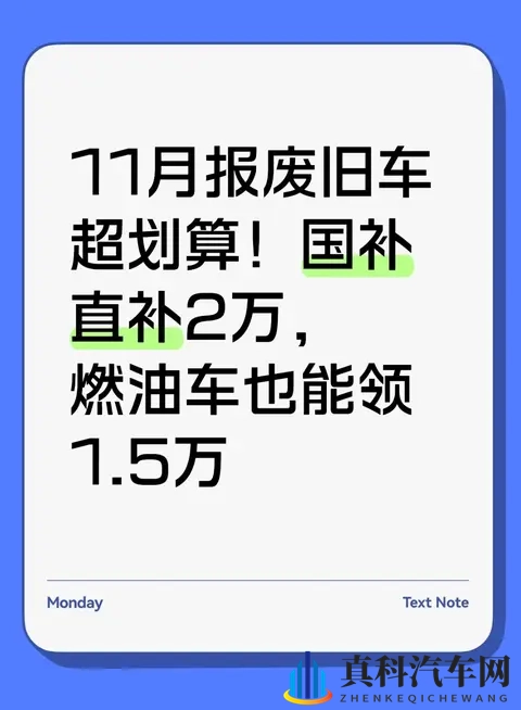 11月报废旧车超划算！国补直补2万，燃油车也能领15万-1