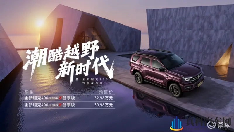 潮酷越野新选择，30.98万元起全新坦克400开启预售-1