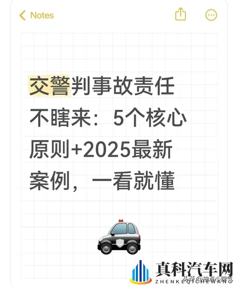 交警判事故责任不瞎来:5个核心原则+2025最新案例,一看就懂-1