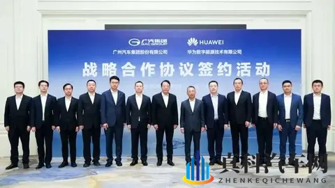 每天车闻:广汽集团与华为数字能源合作-3