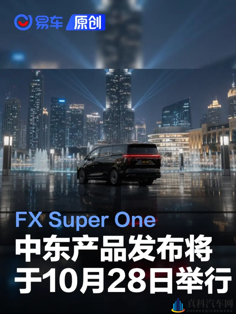 FX Super One中东产品发布将于10月28日举行 预计11月交付-1