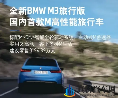 售价9439万元!宝马M3旅行版正式上市,国内首款M高性能旅行车-2