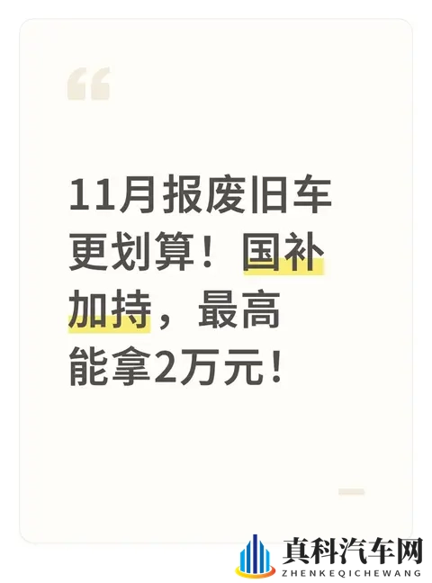 11月报废旧车更划算！国补加持，最高能拿2万元！-1