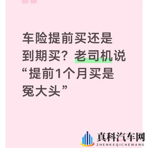 车险提前买还是到期买？老司机说“提前1个月买是冤大头”-1