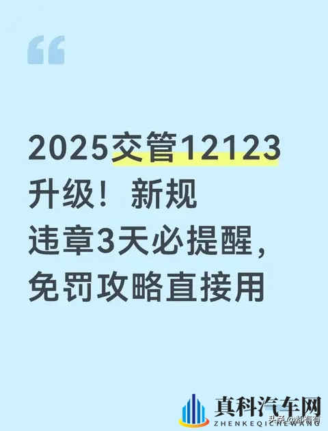 2025交管12123升级！新规落实 违章3天必提醒-1