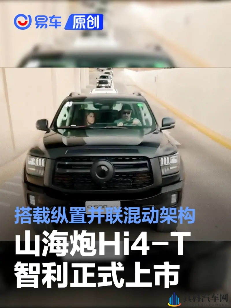 长城山海炮Hi4-T智利正式上市 搭载纵置并联混动架构-1
